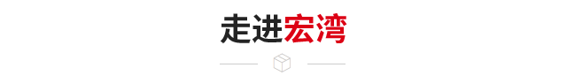 关于宏湾