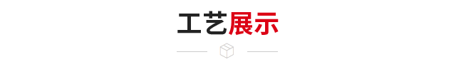 工艺展示